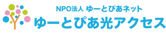 ゆーとぴあ光アクセス